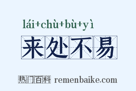 来处不易是什么意思的图片